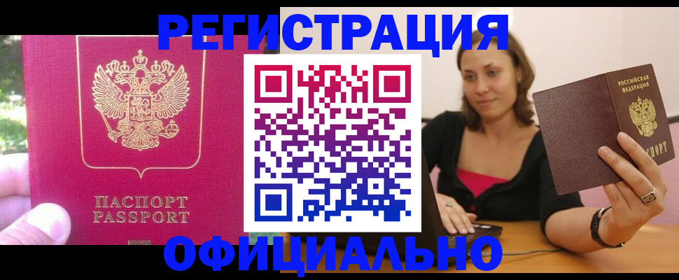 прописка для работы в Десногорске