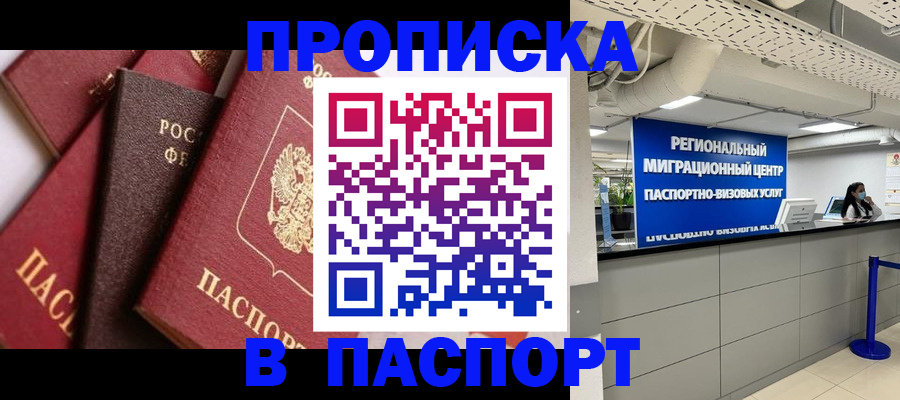 прописка штамп в Десногорске