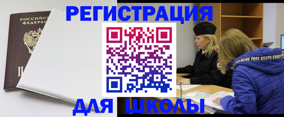 временная регистрация для школы в Десногорске