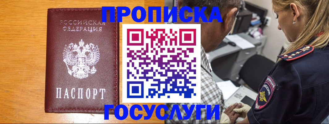прописка штамп в Десногорске